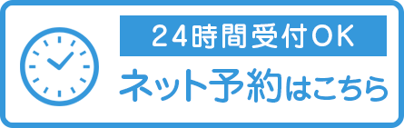ネット予約をする